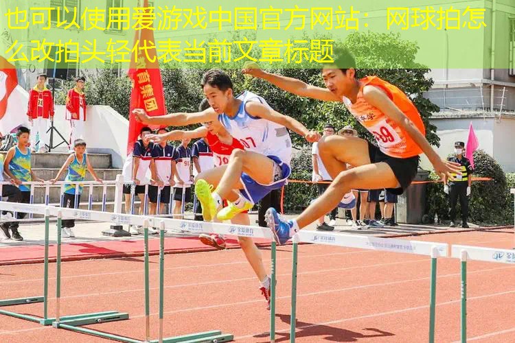 网球拍怎么改拍头轻 网球拍怎么改拍头轻