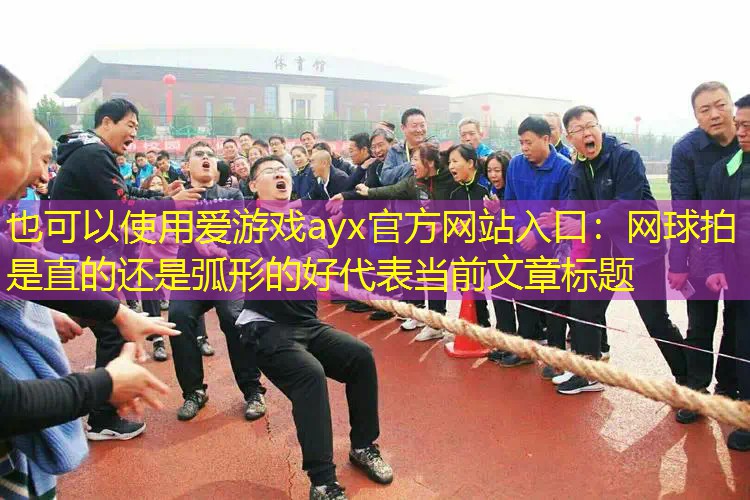 网球拍是直的还是弧形的好