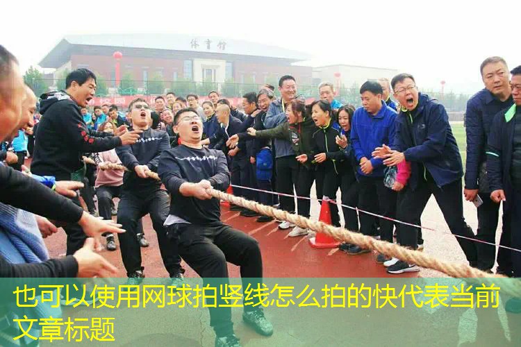 网球拍竖线怎么拍的快 网球拍竖线怎么拍的快