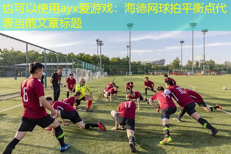 海德网球拍平衡点 海德网球拍平衡点