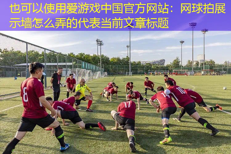 网球拍展示墙怎么弄的 网球拍展示墙怎么弄的