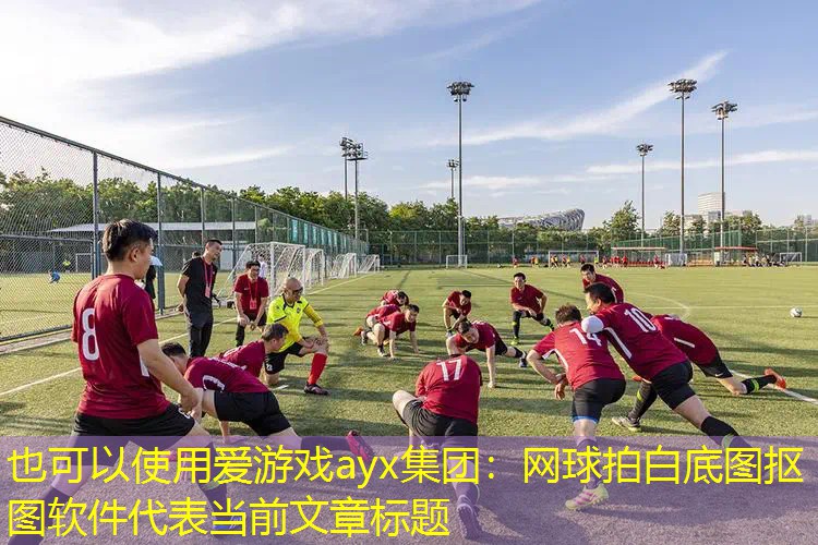 网球拍白底图抠图软件 网球拍白底图抠图软件
