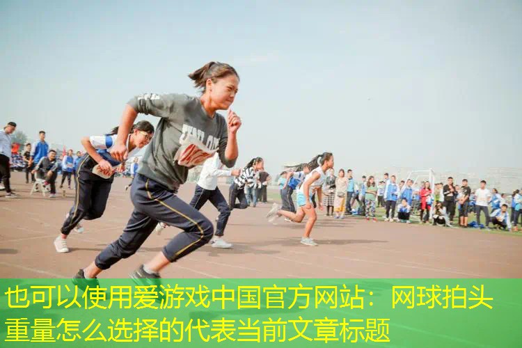 网球拍头重量怎么选择的 网球拍头重量怎么选择的
