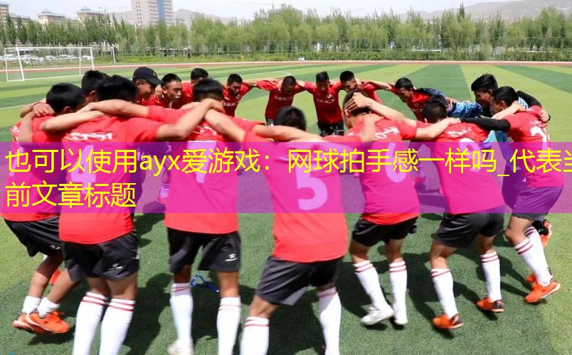 网球拍手感一样吗_ 网球拍手感一样吗_