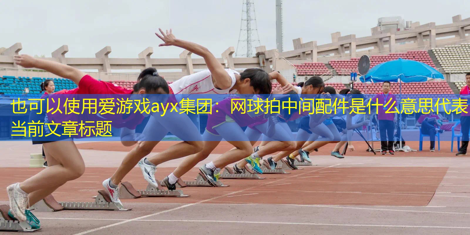 网球拍中间配件是什么意思 网球拍中间配件是什么意思